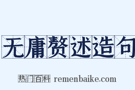 无庸赘述造句是什么意思的图片